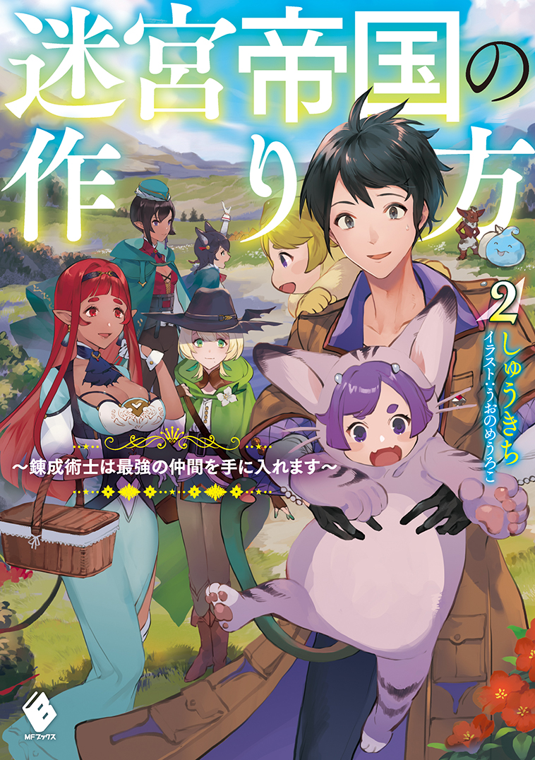 迷宮帝国の作り方2