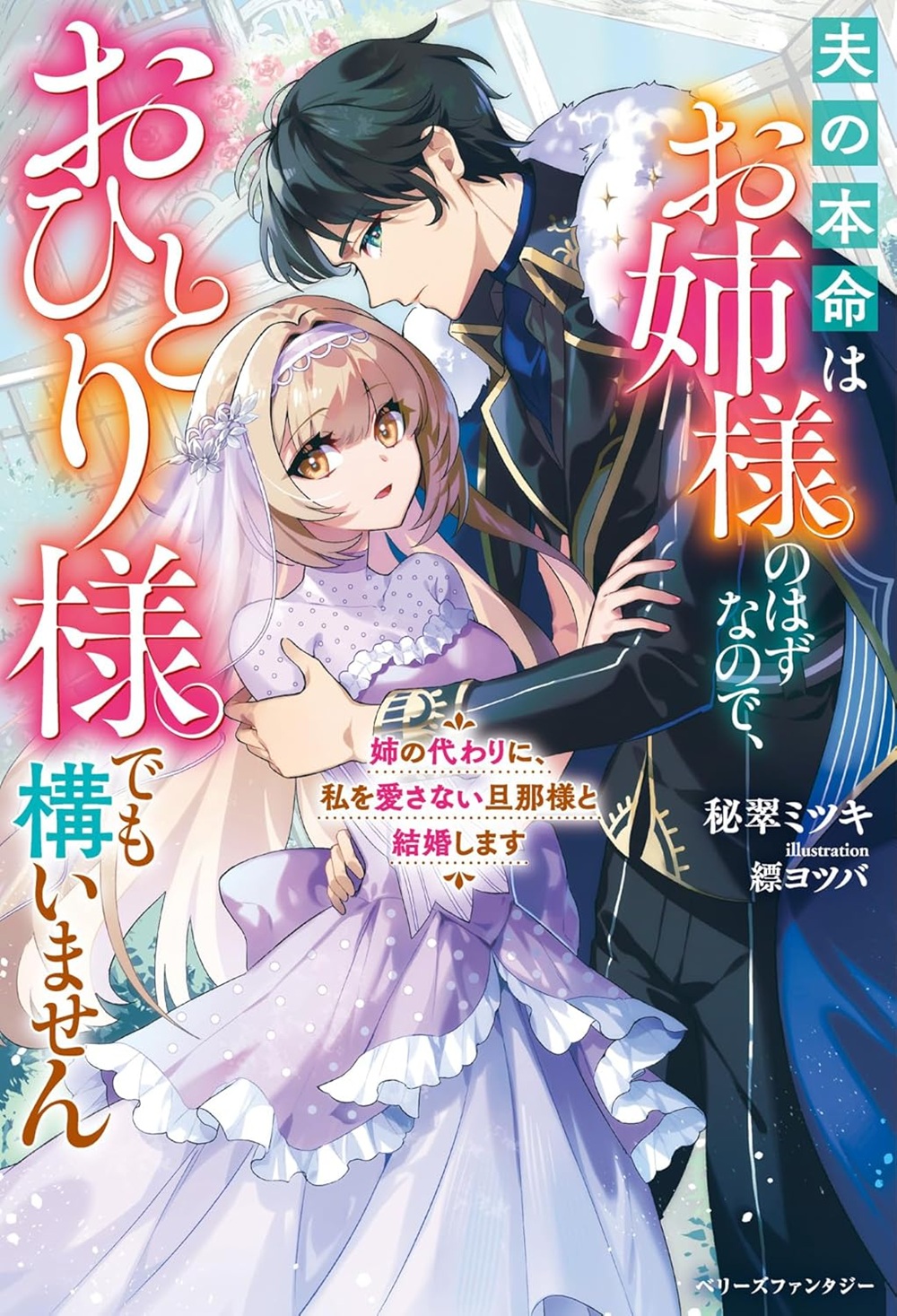 姉の代わりに、私を愛さない旦那様と結婚します～夫の本命はお姉様のはずなので、おひとり様でも構いません～