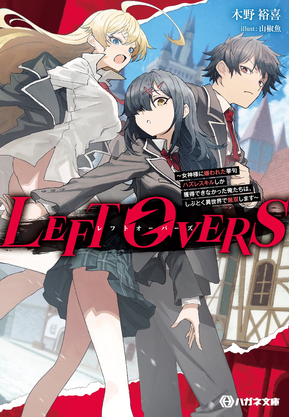 LEFT OVERS ～女神様に嫌われた挙句ハズレスキルしか獲得できなかった俺たちは、しぶとく異世界で無双します～