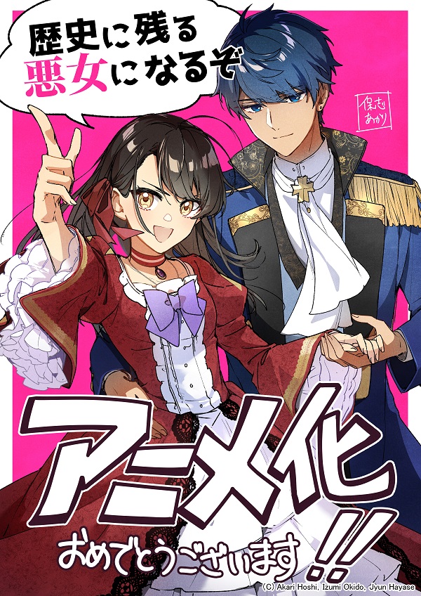 歴史に残る悪女になるぞ