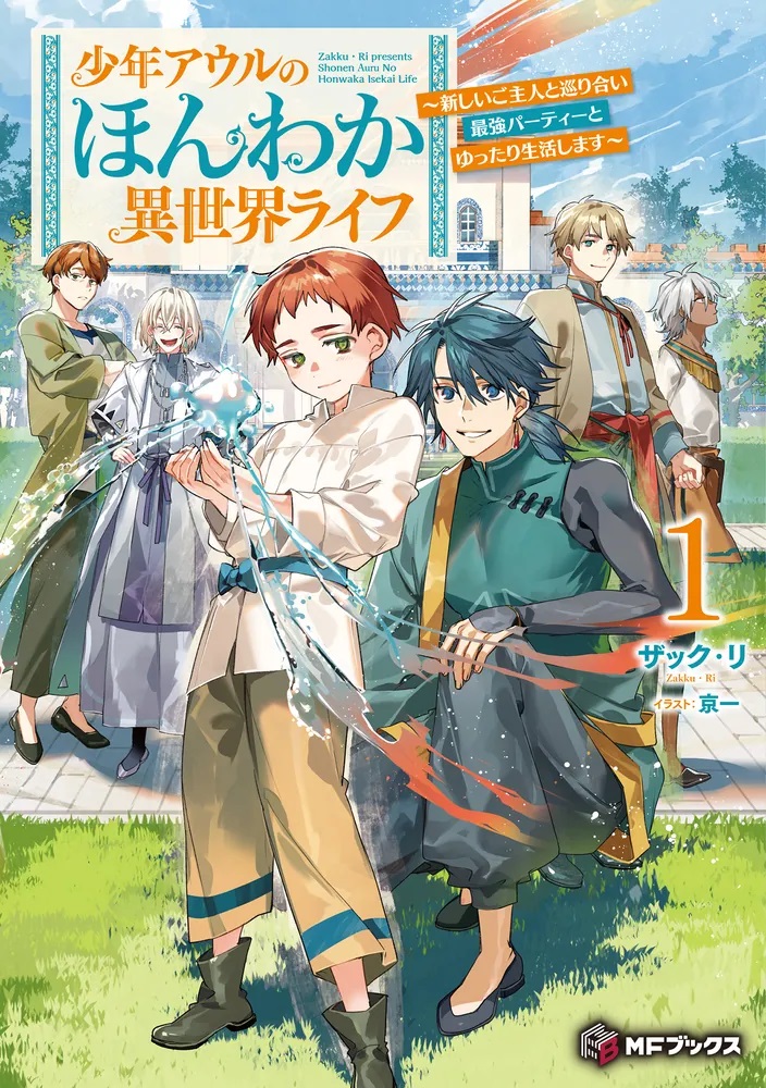 少年アウルのほんわか異世界ライフ ～新しいご主人と巡り合い最強パーティーとゆったり生活します～