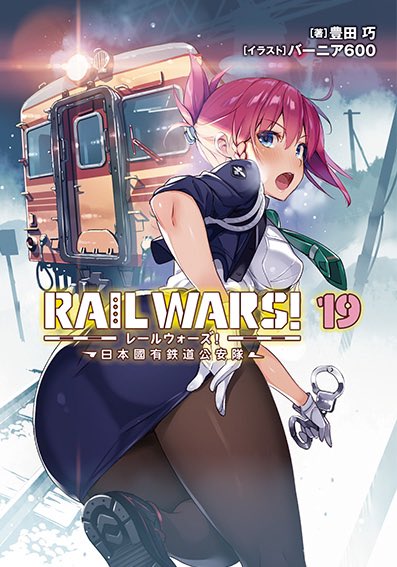 RAIL WARS！ 19