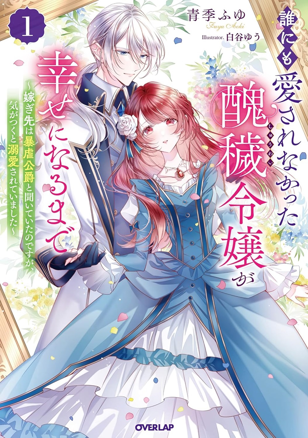 誰にも愛されなかった醜穢令嬢が幸せになるまで ～嫁ぎ先は暴虐公爵と聞いていたのですが、気がつくと溺愛されていました～