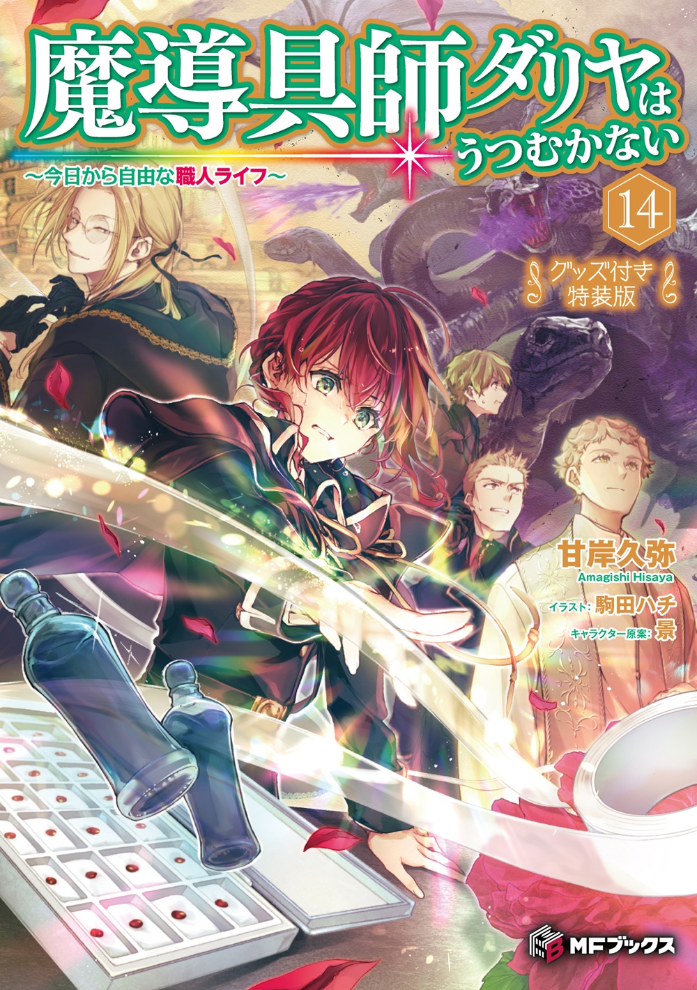 魔導具師ダリヤはうつむかない14 グッズ付き特装版