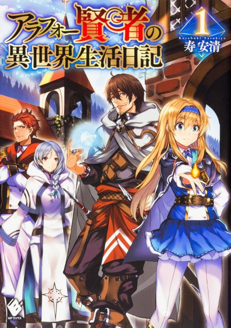 アラフォー賢者の異世界生活日記』新コミカライズ連載が本日開始 シリーズ累計30万部超の人気作がコミカライズW連載へ - ラノベニュースオンライン