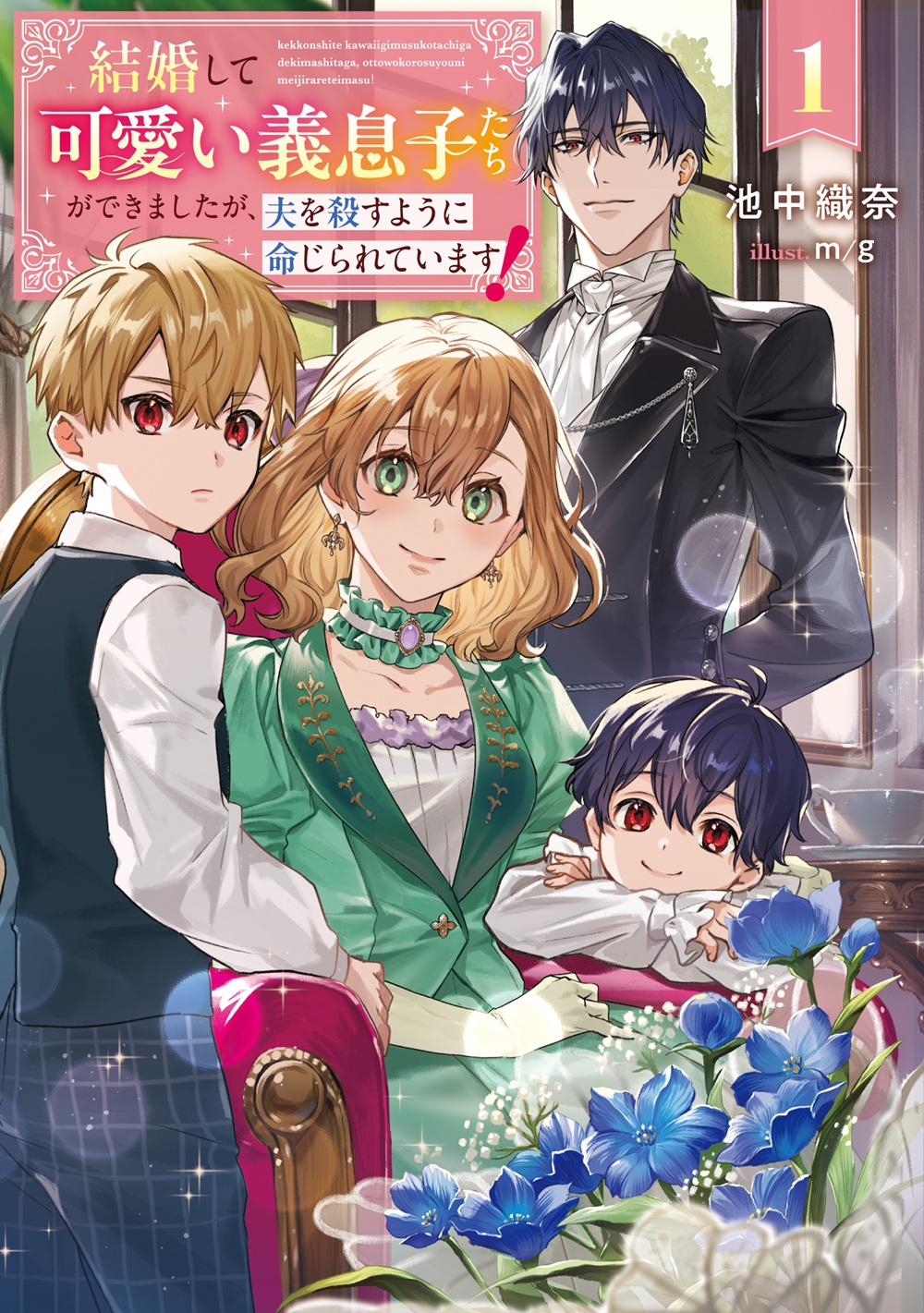 結婚して可愛い義息子たちができましたが、夫を殺すように命じられています！