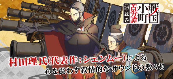 戦国小町苦労譚 語絵巻 - カタリエマキ -