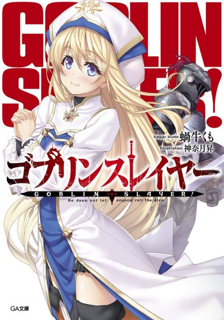 【先週の重版：2月18日～2月24日】『ゴブリンスレイヤー』第1～6巻、『14歳とイラストレーター』第4巻など ラノベニュースオンライン