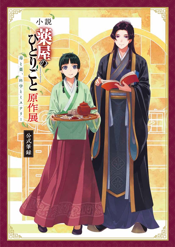 薬屋のひとりごと