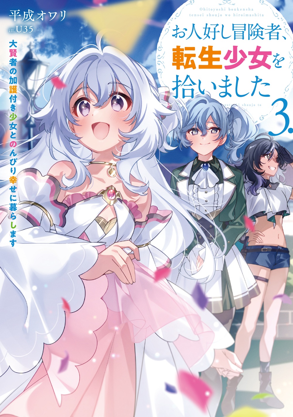 お人好し冒険者、転生少女を拾いました3