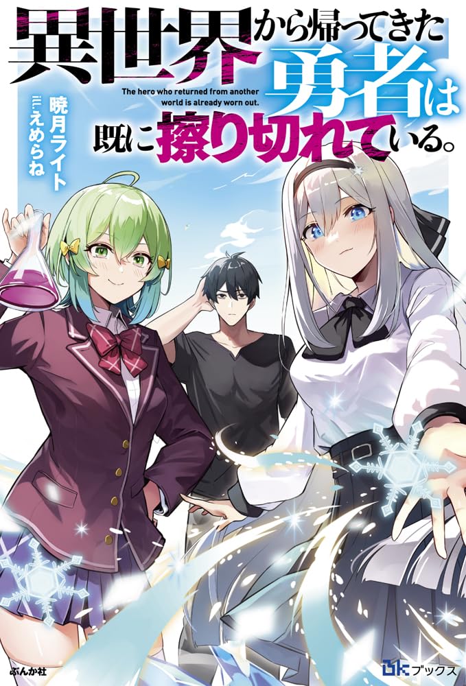 異世界から帰ってきた勇者は既に擦り切れている。