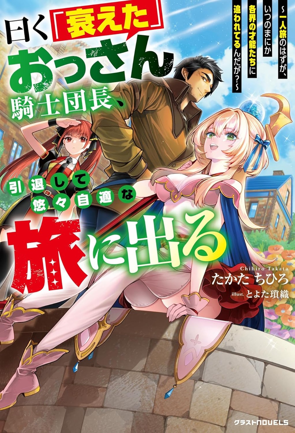 曰く「衰えた」おっさん騎士団長、引退して悠々自適な旅に出る～一人旅のはずが、いつのまにか各界の才能たちに追われてるんだが？～