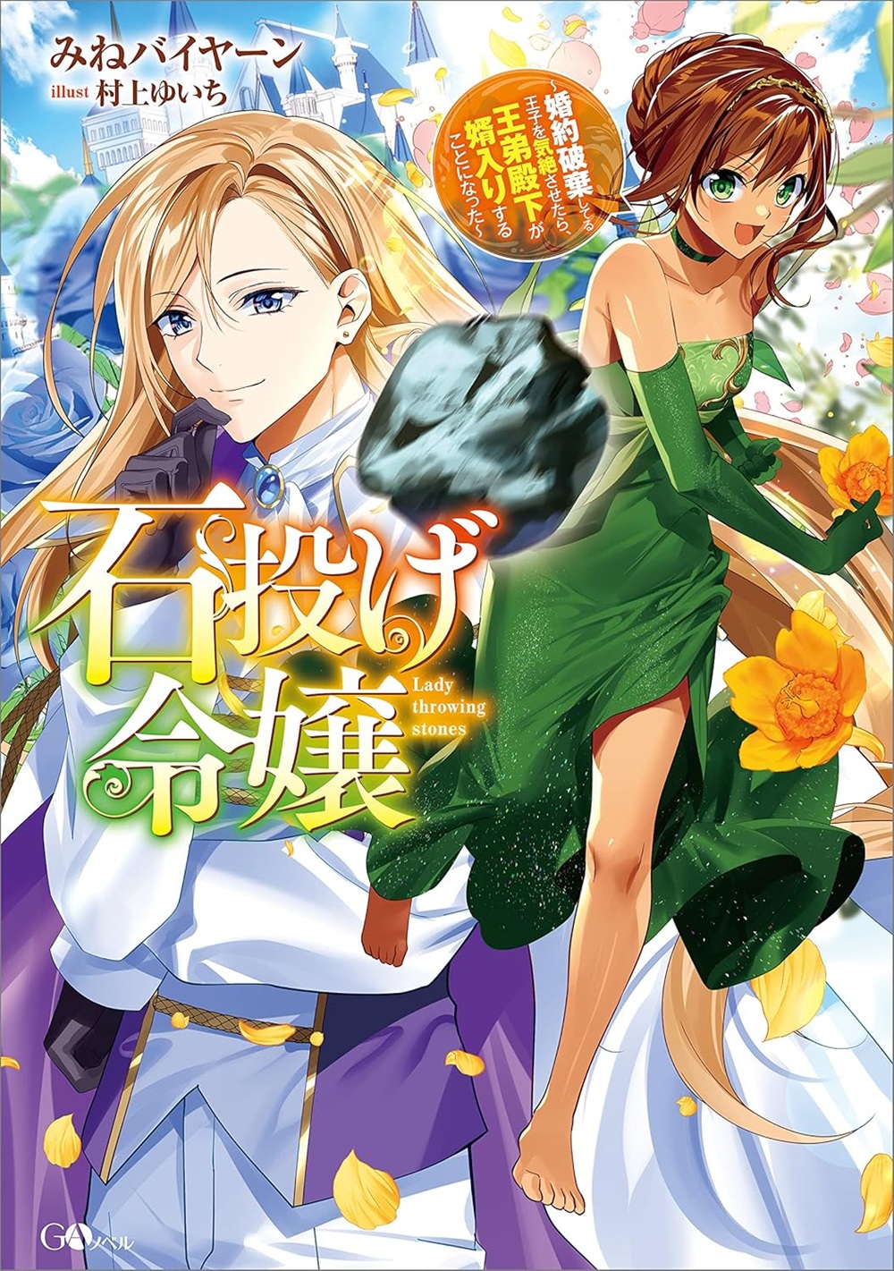 石投げ令嬢~婚約破棄してる王子を気絶させたら、王弟殿下が婿入りすることになった~