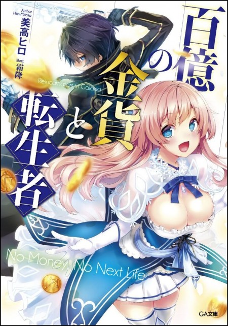 百億の金貨と転生者