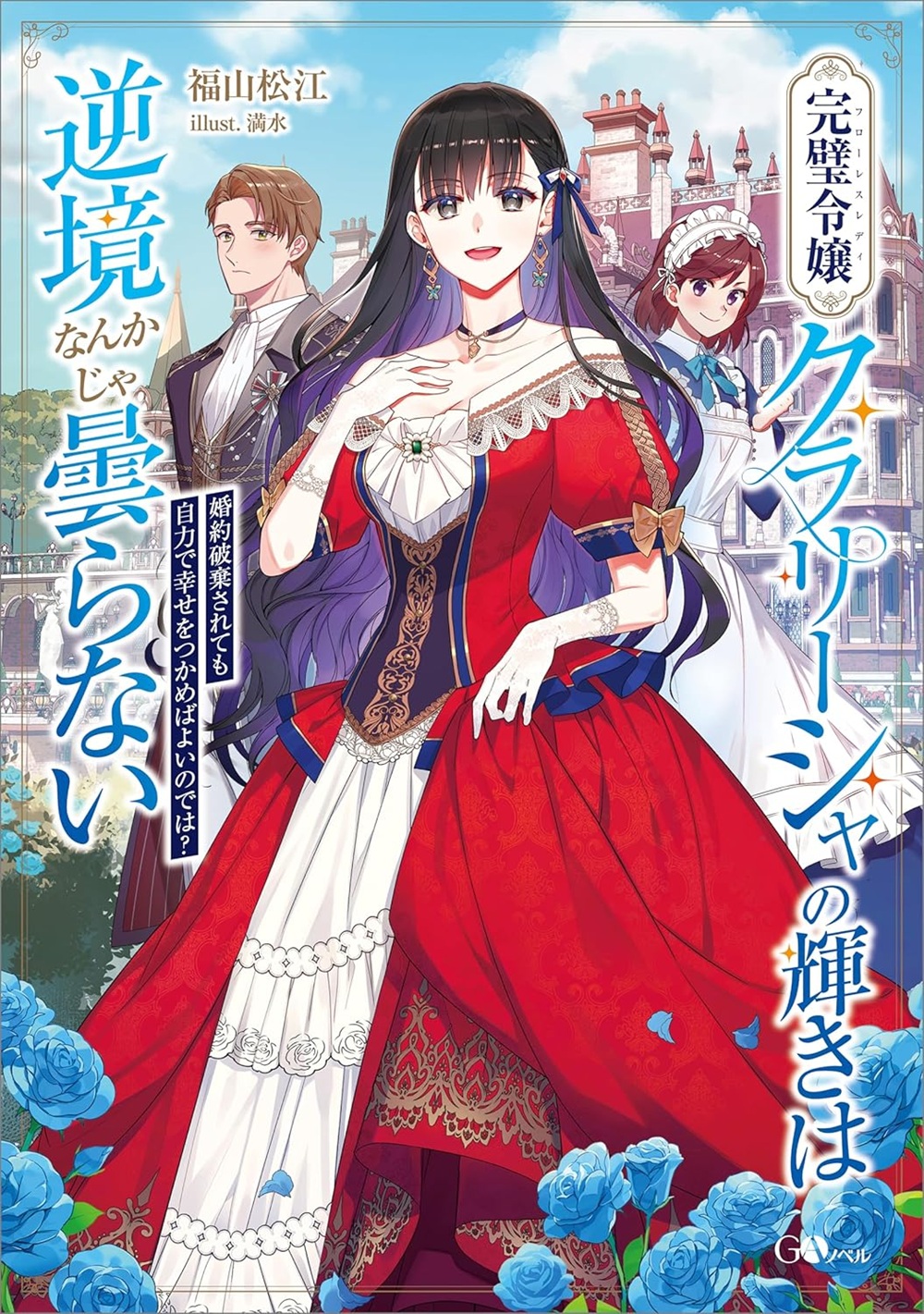 完璧令嬢クラリーシャの輝きは逆境なんかじゃ曇らない ~婚約破棄されても自力で幸せをつかめばよいのでは?~