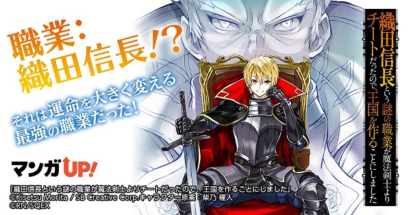織田信長という謎の職業が魔法剣士よりチートだったので、王国を作ることにしました 漫画