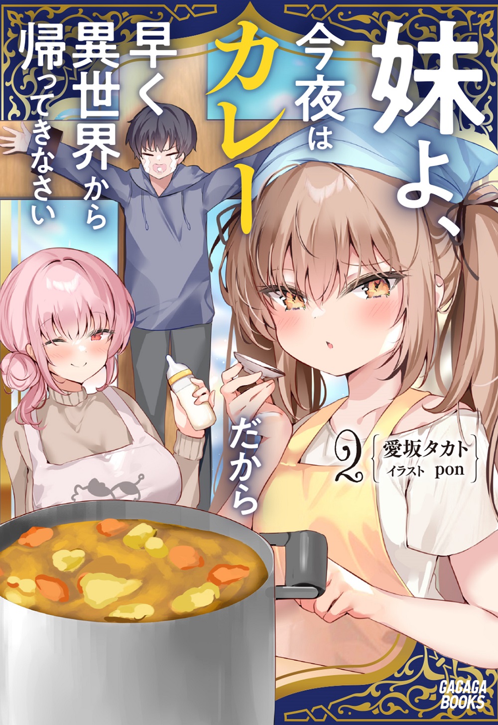 妹よ、今夜はカレーだから早く異世界から帰ってきなさい2