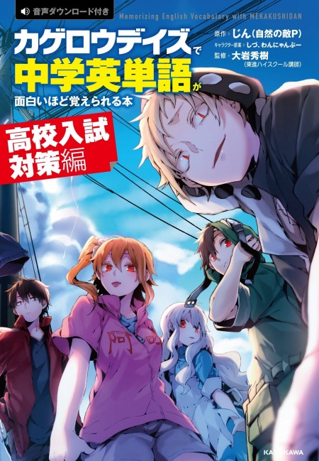 「カゲロウデイズ」で中学英単語が面白いほど覚えられる本