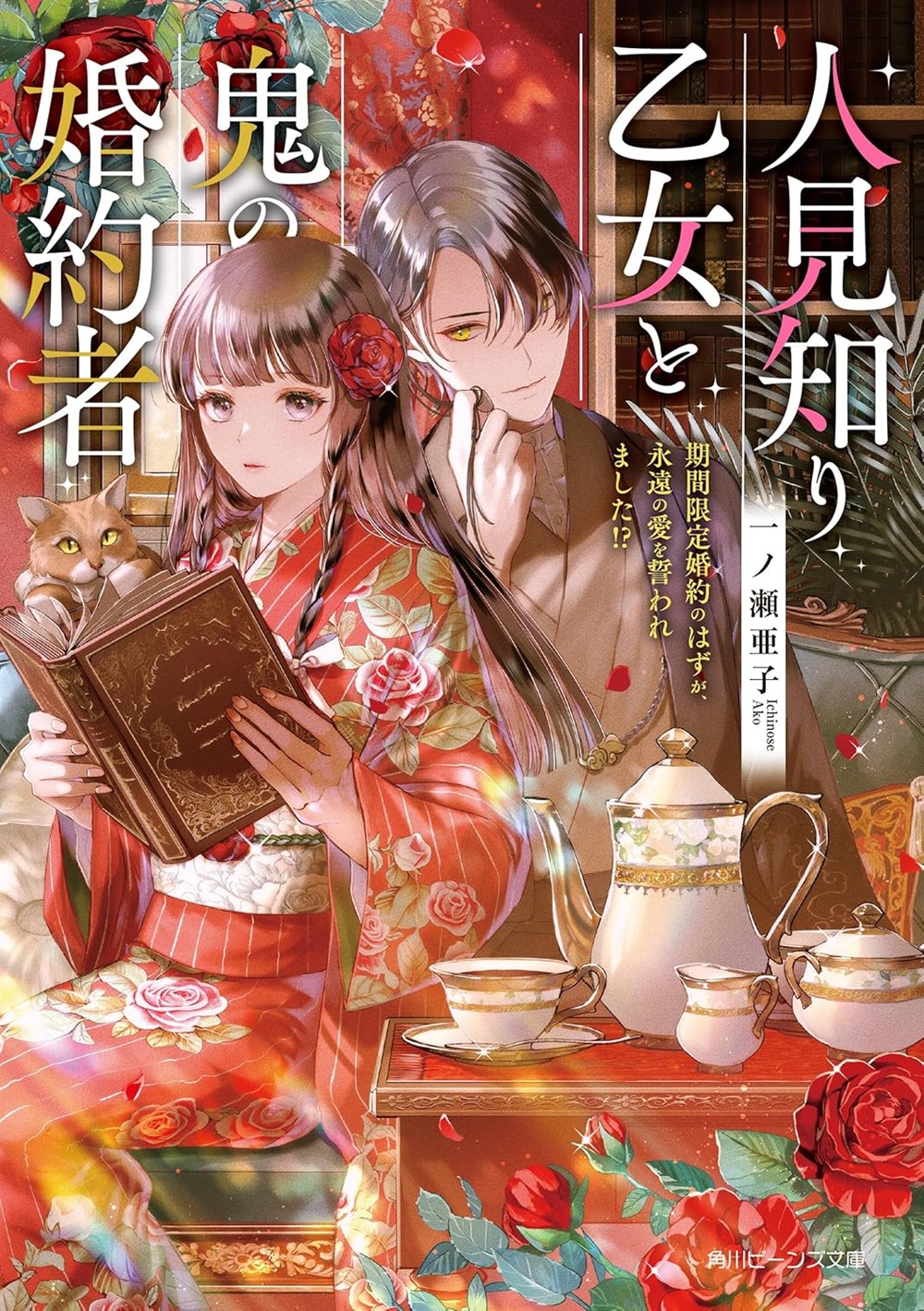 人見知り乙女と鬼の婚約者