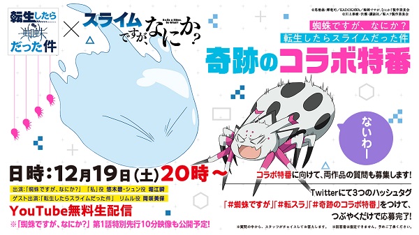 転スラ×蜘蛛 コラボ特番