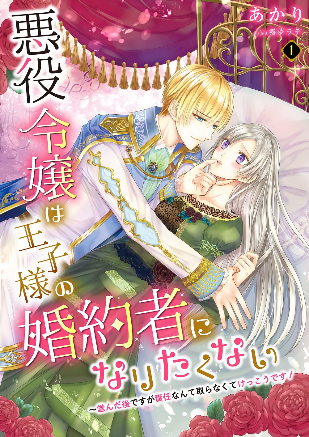 悪役令嬢は王子様の婚約者になりたくない～営んだ後ですが責任なんて取らなくてけっこうです！
