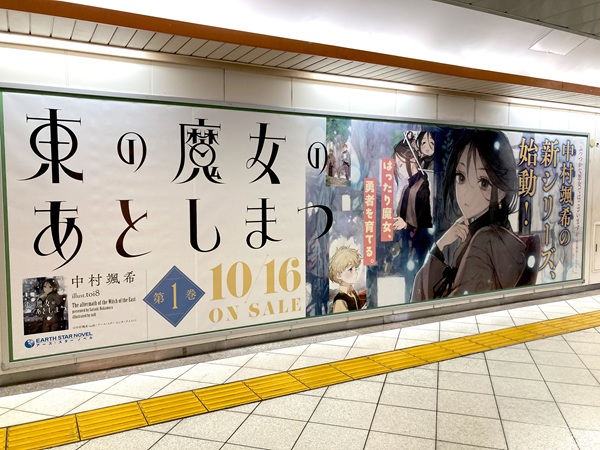 東の魔女のあとしまつ