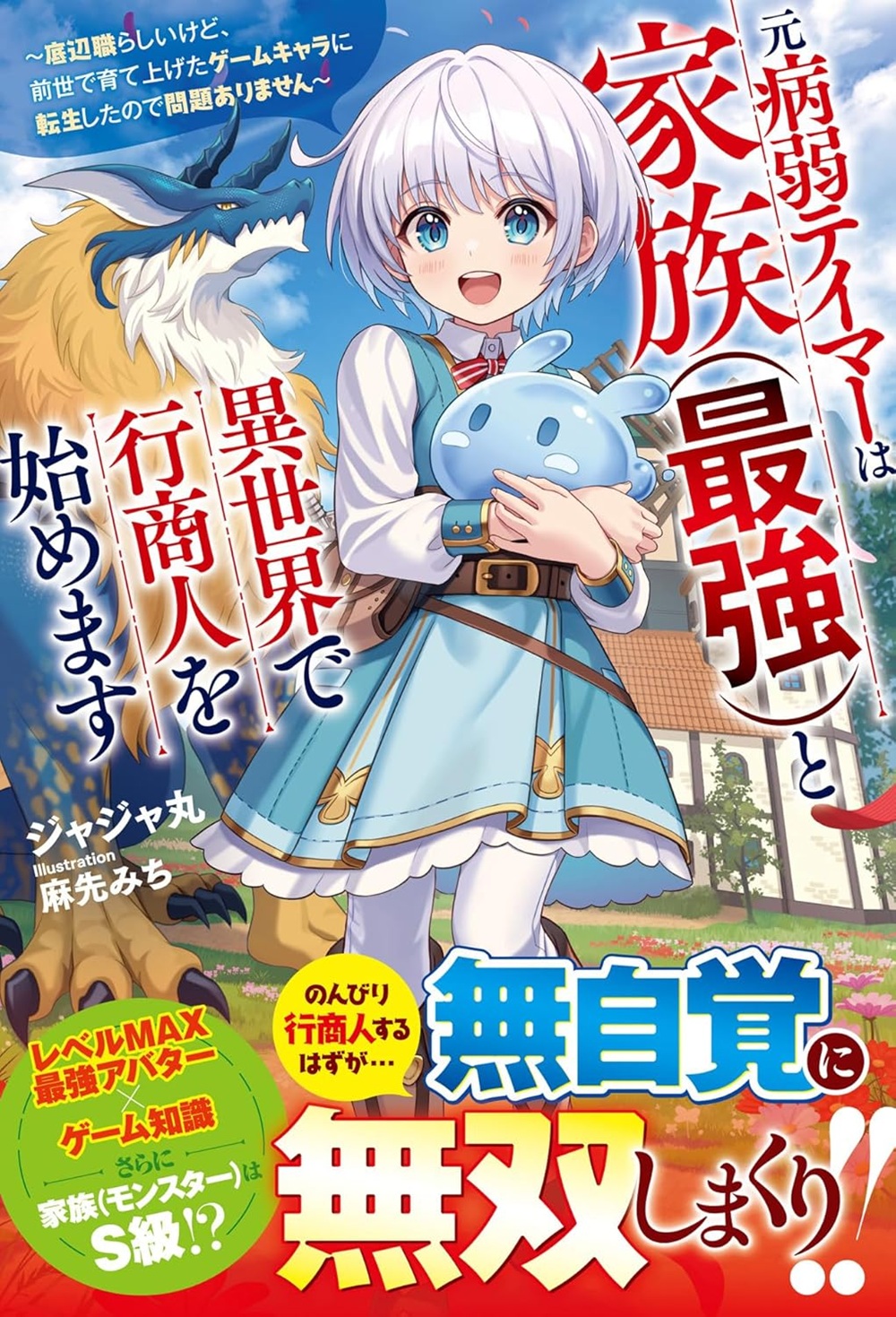 元病弱テイマーは家族（最強）と異世界で行商人を始めます～底辺職らしいけど、前世で育て上げたゲームキャラに転生したので問題ありません～