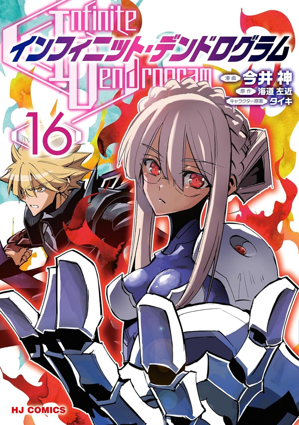 コミックス インフィニット・デンドログラム16