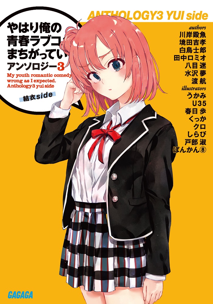やはり俺の青春ラブコメはまちがっている。アンソロジー3 結衣side