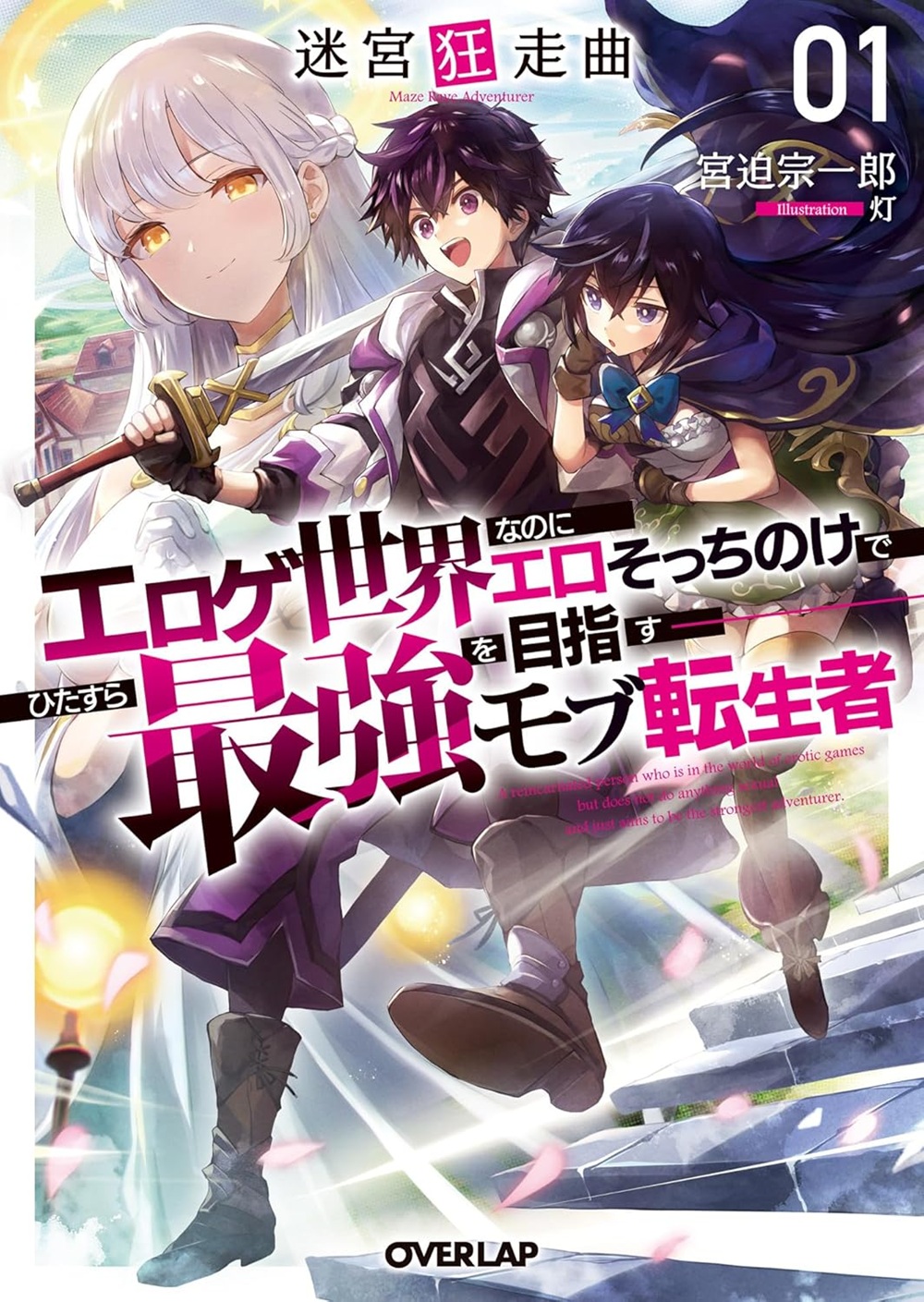 迷宮狂走曲 ～エロゲ世界なのにエロそっちのけでひたすら最強を目指すモブ転生者～