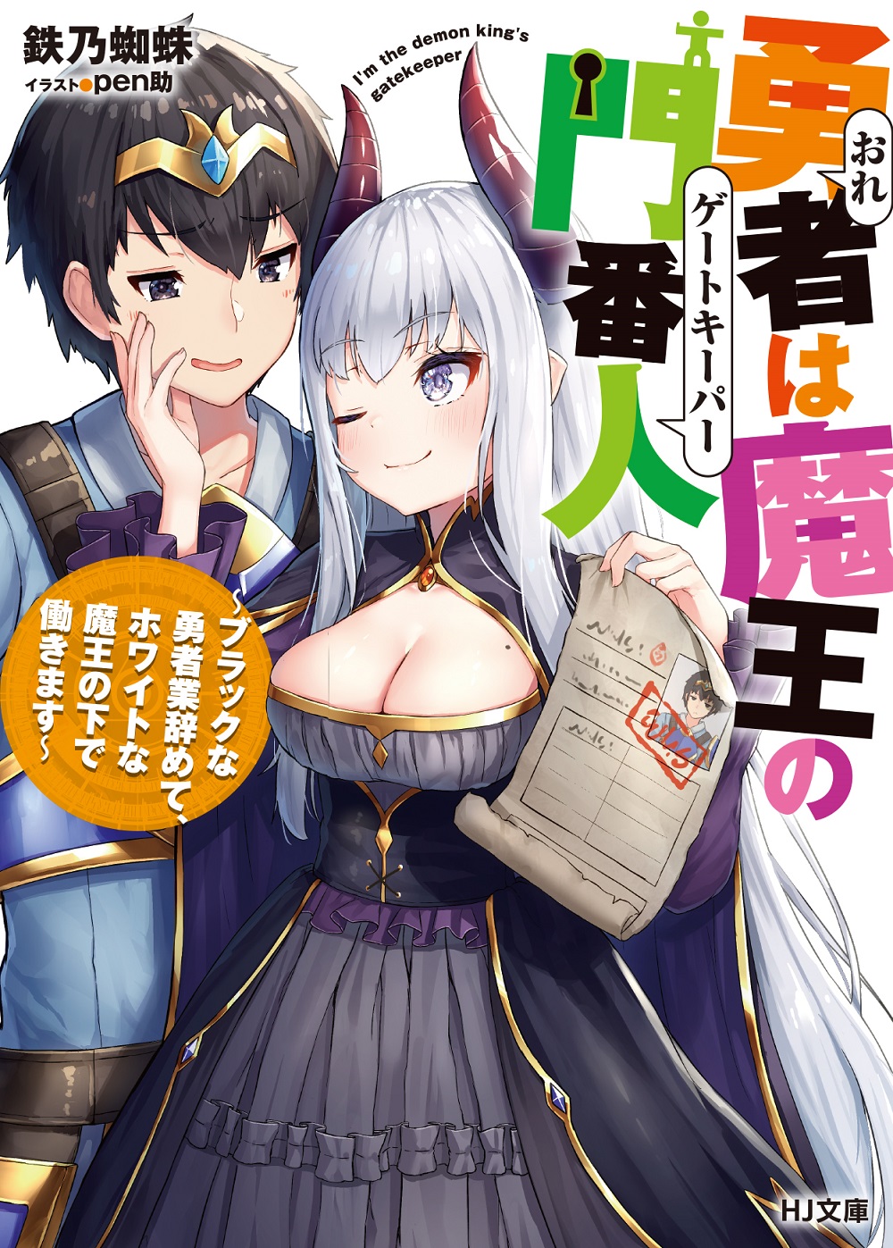 勇者は魔王の門番人 ～ブラックな勇者業辞めて、ホワイトな魔王の下で働きます～