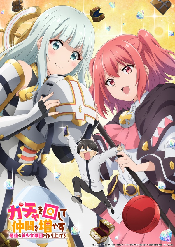 ガチャを回して仲間を増やす 最強の美少女軍団を作り上げろ ティザービジュアル