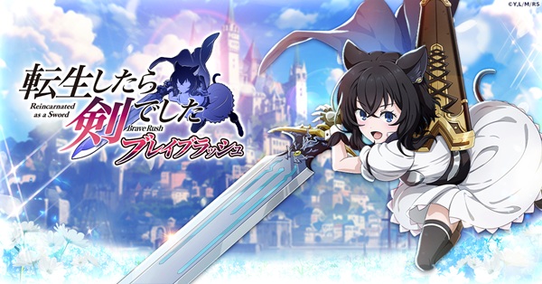 転生したら剣でした ブレイブラッシュ