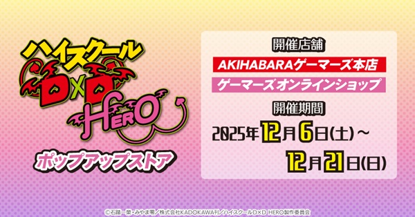 ハイスクールD×D HERO