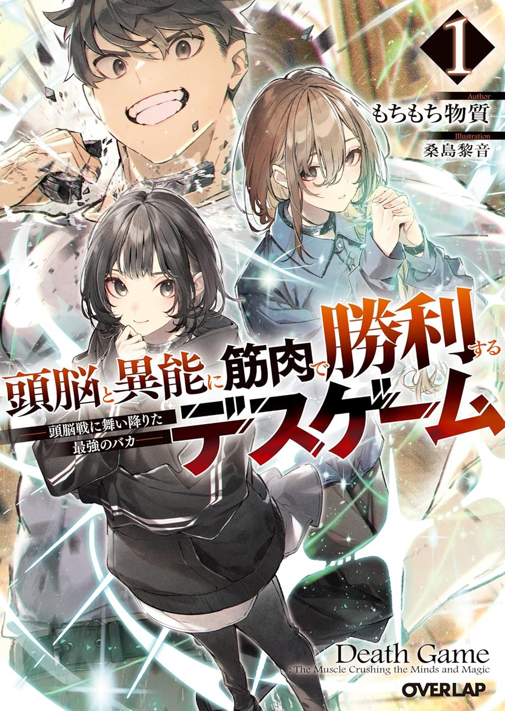 頭脳と異能に筋肉で勝利するデスゲーム ～頭脳戦に舞い降りた最強のバカ～