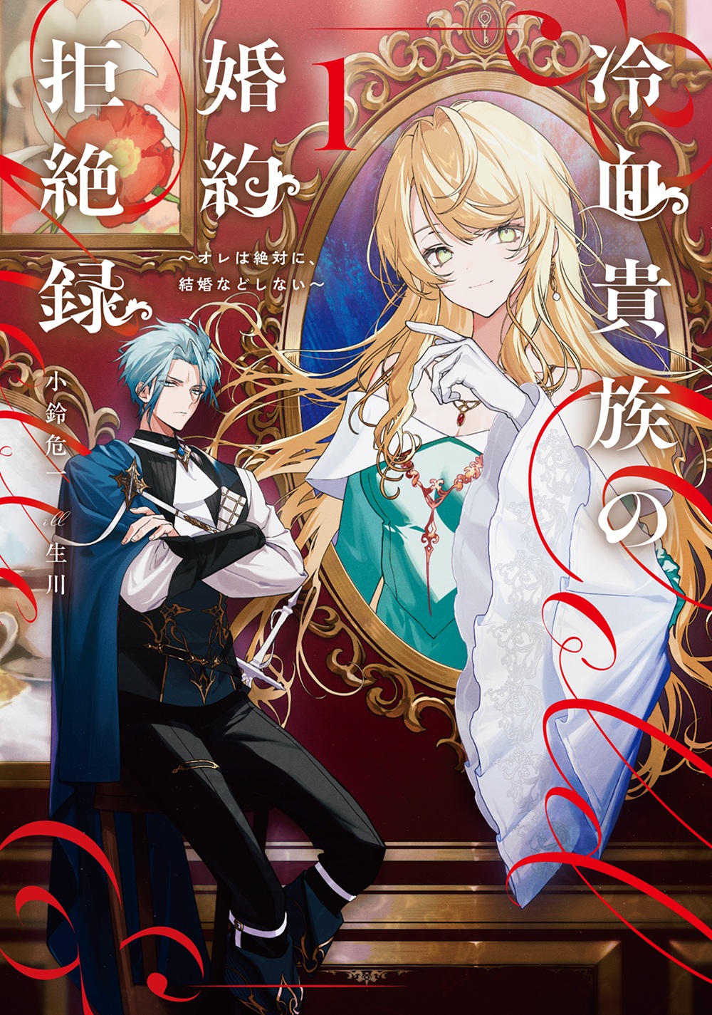 冷血貴族の婚約拒絶録～オレは絶対に、結婚などしない～