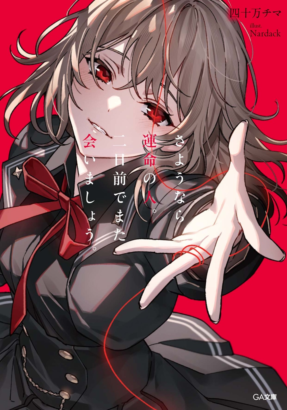 さようなら運命の人。二日前でまた会いましょう。