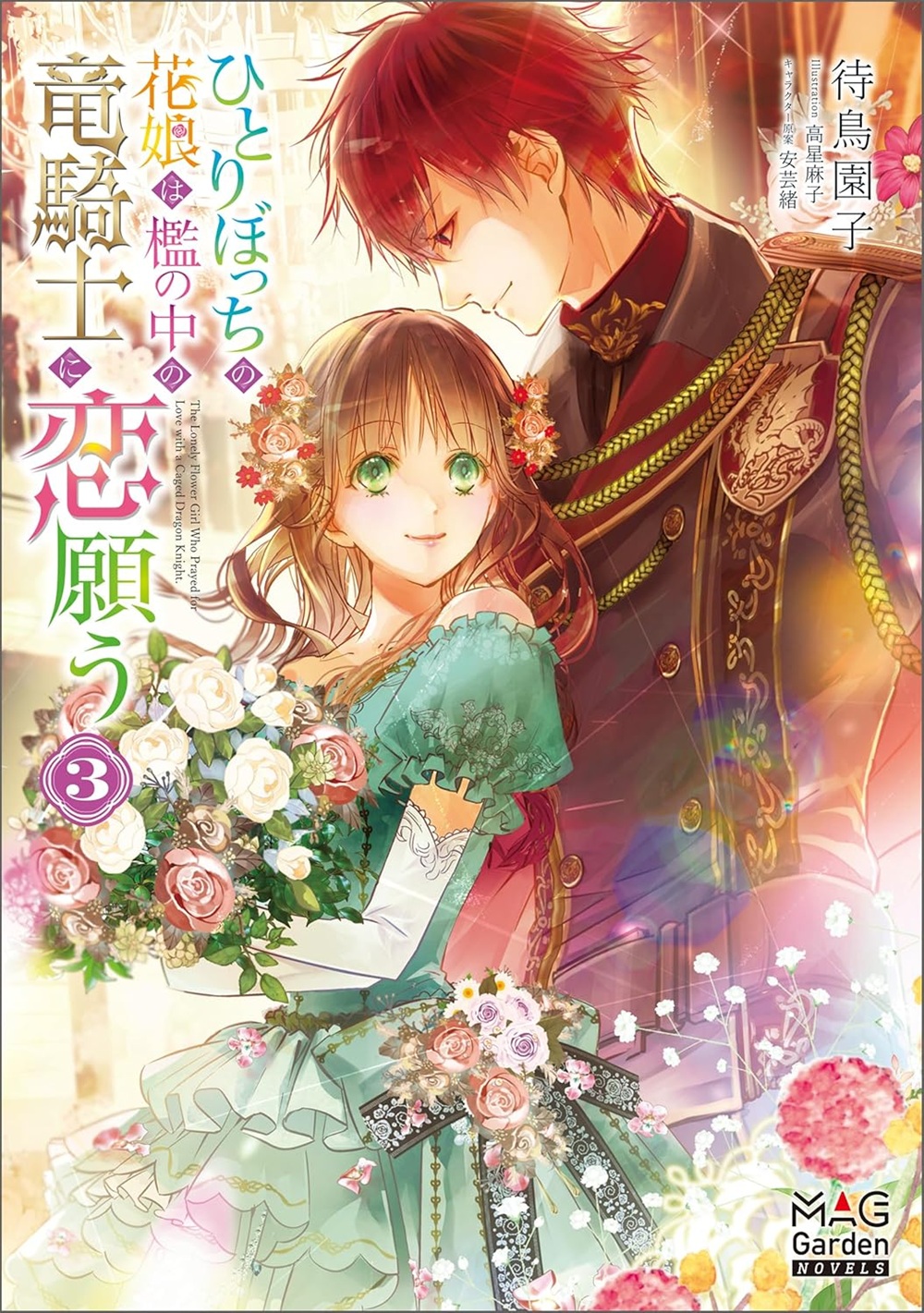 ひとりぼっちの花娘は檻の中の竜騎士に恋願う3