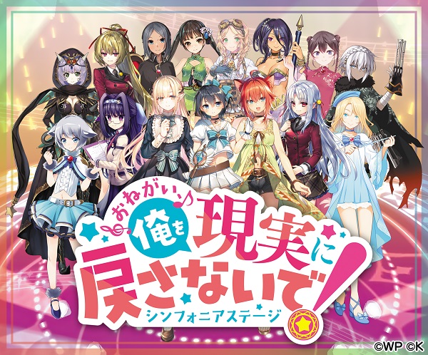 おねがい、俺を現実に戻さないで！ シンフォニアステージ01