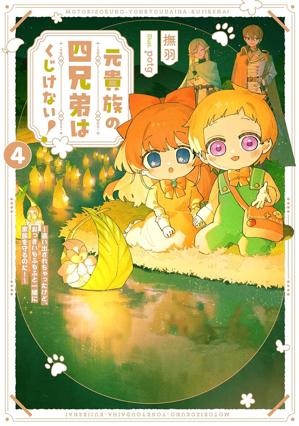 元貴族の四兄弟はくじけない!4