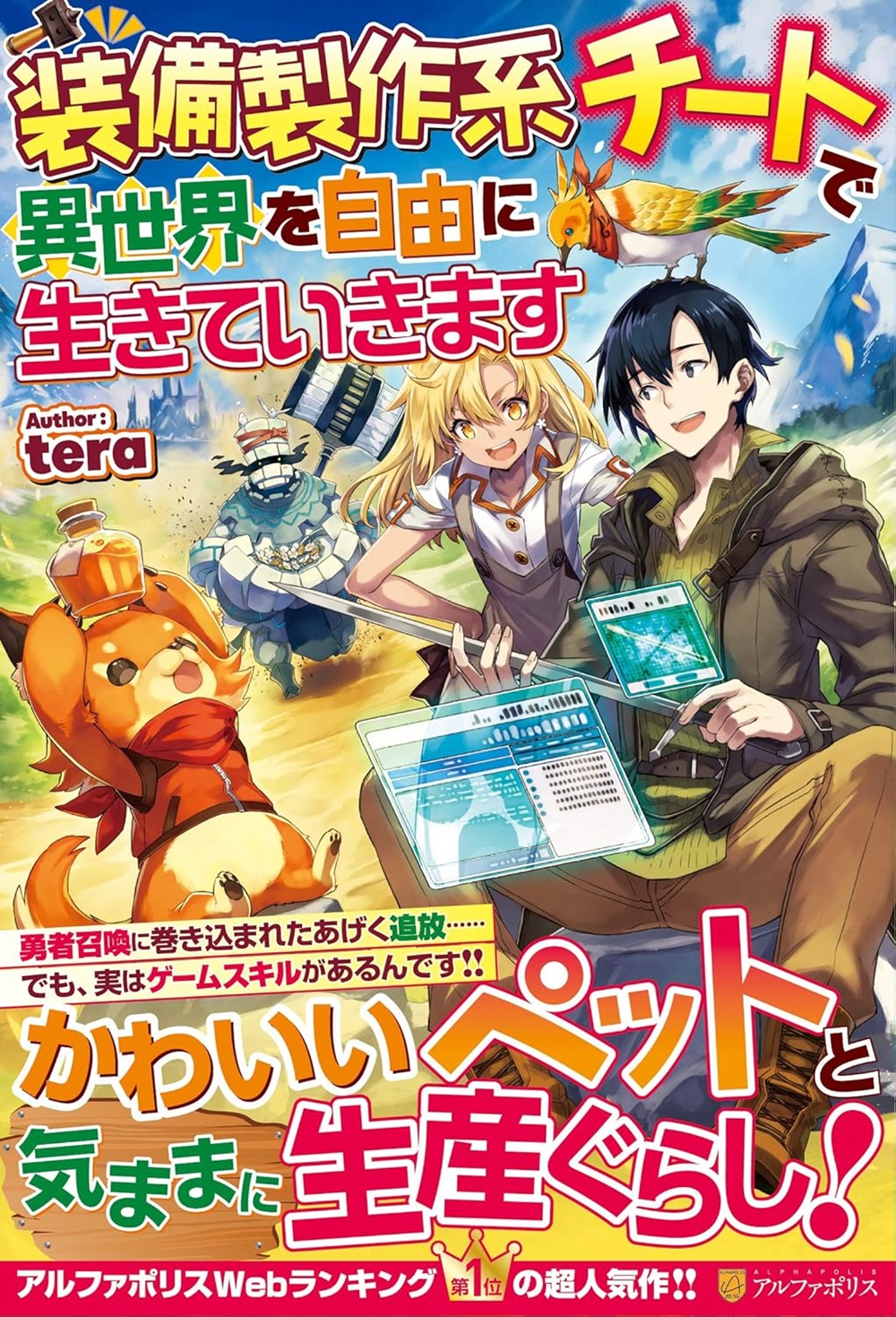 装備製作系チートで異世界を自由に生きていきます