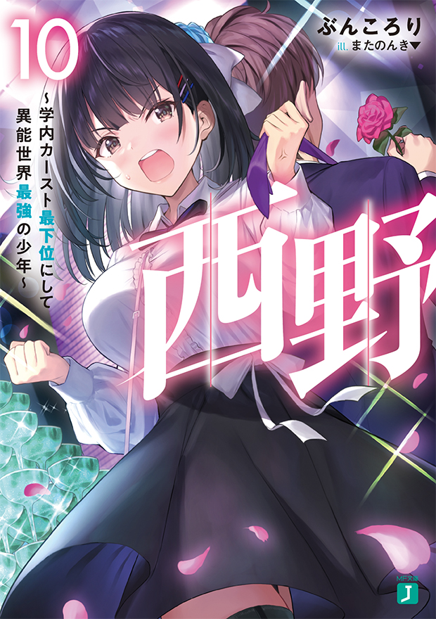 西野 ～学内カースト最下位にして異能世界最強の少年～ 10