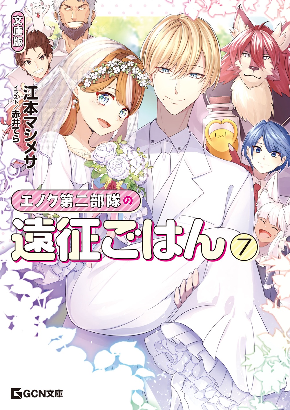 エノク第二部隊の遠征ごはん 文庫版7