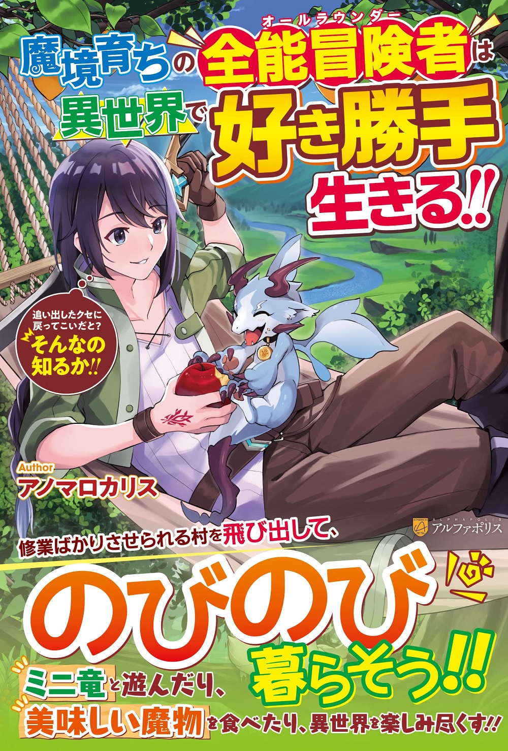 魔境育ちの全能冒険者は異世界で好き勝手生きる!! ～追い出したクセに戻ってこいだと？ そんなの知るか!!～