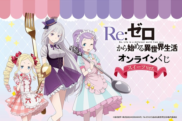 Re：ゼロから始める異世界生活