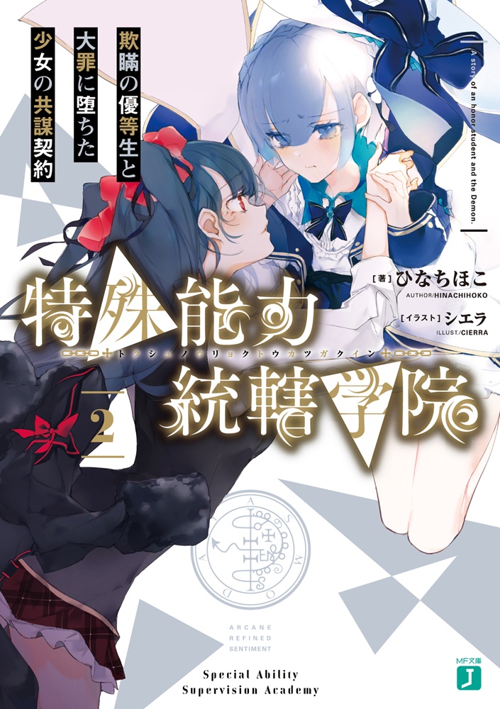 特殊能力統轄学院2