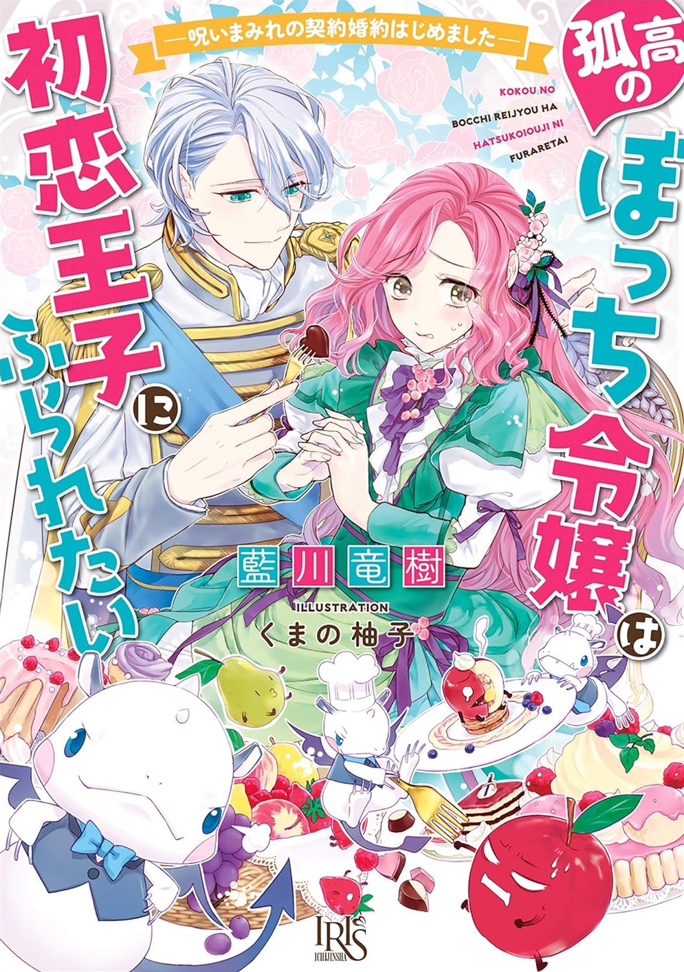 孤高の花姫は麗しの伯爵様と離縁したい ― 呪いまみれの契約婚約はじめました ―