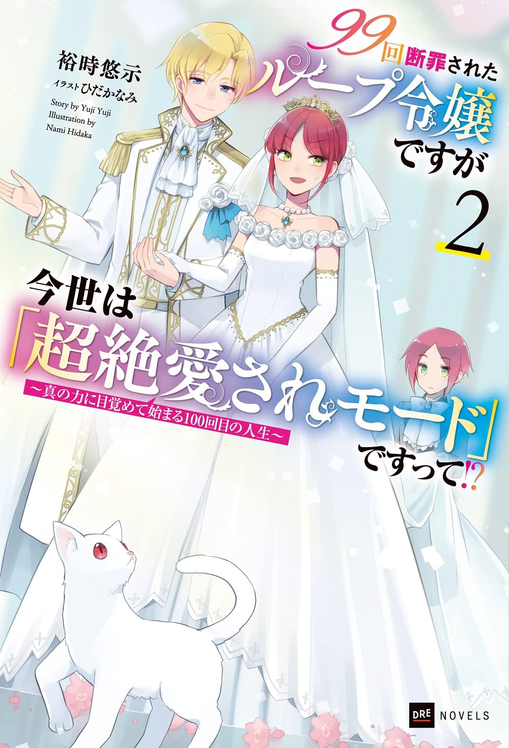 99回断罪されたループ令嬢ですが今世は「超絶愛されモード」ですって!?2