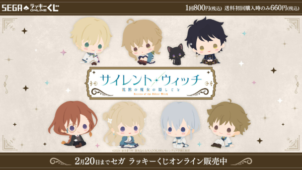 サイレント・ウィッチ