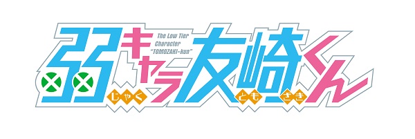 弱キャラ友崎くん logo